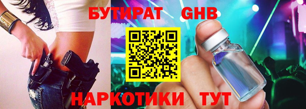 БУТИРАТ  Бутират 1.4BDO  Вход с VPN  Нефтекумск 